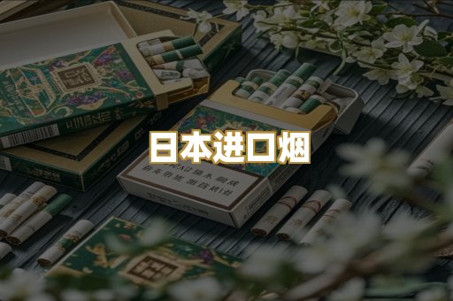 日本进口烟