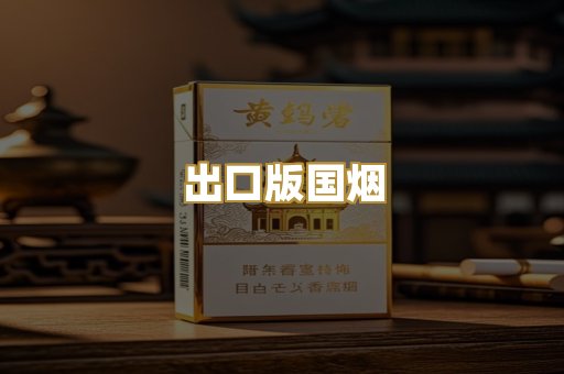 出口版国烟